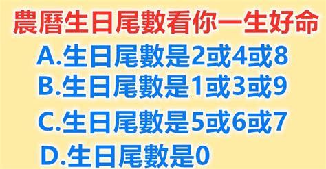 生日尾數2|命理學：你農曆的生日尾數是多少，就是什麼命！ 